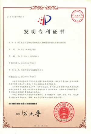 公司軟起動(dòng)器電機(jī)柔性制動(dòng)及零速檢測(cè)系統(tǒng)喜獲發(fā)明專(zhuān)利(圖1)