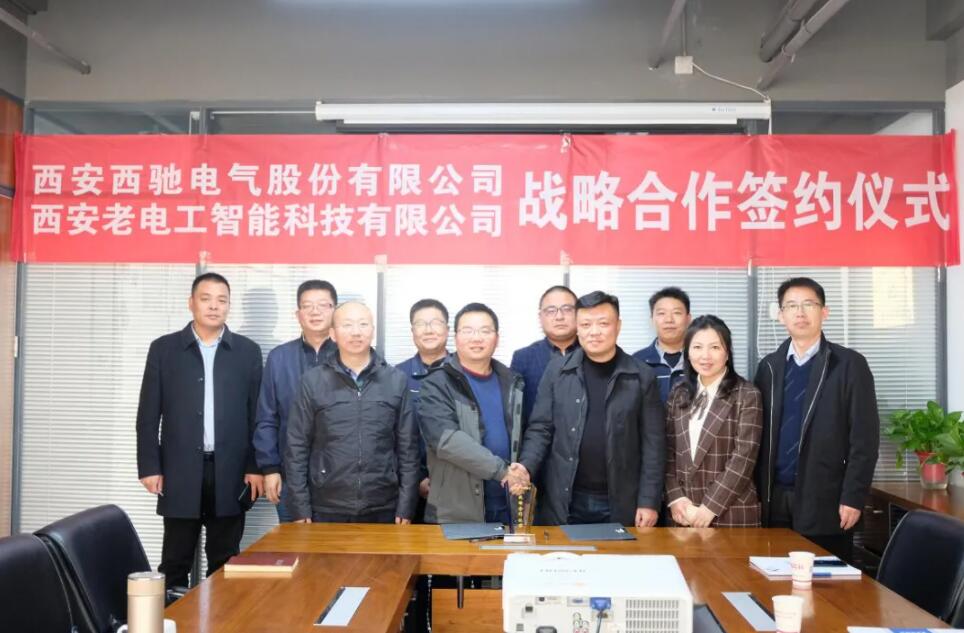 西馳電氣攜手老電工，戰(zhàn)略合作，共謀發(fā)展！(圖7)