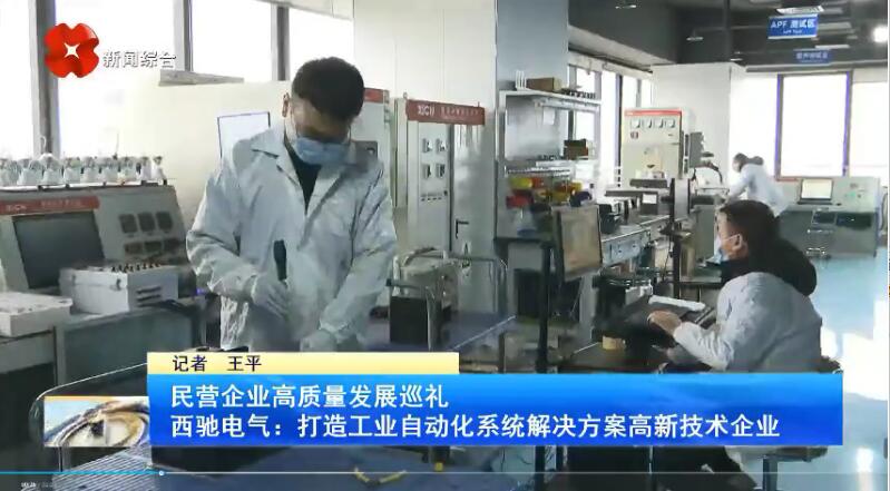 振奮！新華社、西安電視臺相繼關(guān)注西馳電氣(圖3)